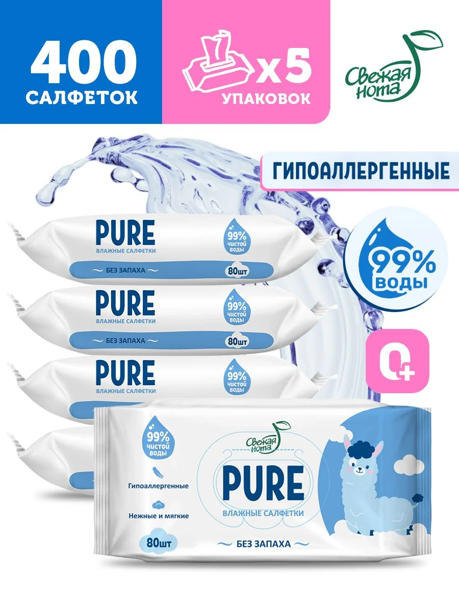 Влажные салфетки Pure, гипоаллергенные, 5 х 80 шт, 400 шт