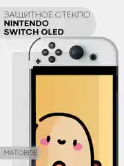 Прозрачный защитное стекло для игровой приставки Nintendo Switch OLED глянцевое / матовое КАРТОФАН