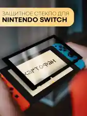 Прозрачный стекло для Nintendo Switch защитное КАРТОФАН прозрачное, черной рамка, олеофобное покрытие