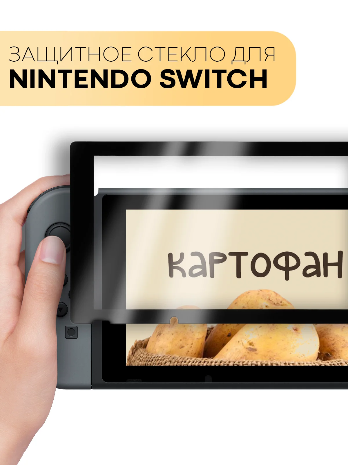 Прозрачный стекло для Nintendo Switch защитное КАРТОФАН прозрачное, черной рамка, олеофобное покрытие
