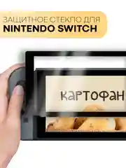 Прозрачный стекло для Nintendo Switch защитное КАРТОФАН прозрачное, черной рамка, олеофобное покрытие