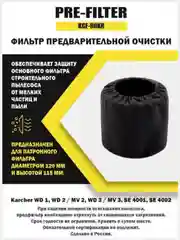 Черный фильтр предварительной очистки PRE-FILTER для строительного пылесоса (защитный чехол)