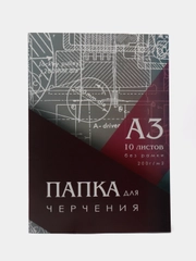 Папка для черчения А3, 297*420 мм, 10 листов