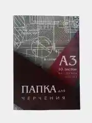 Папка для черчения А3, 297*420 мм, 10 листов