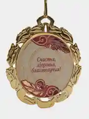 Медаль юбилейная "90 лет", красная, с лентой, D = 70 мм