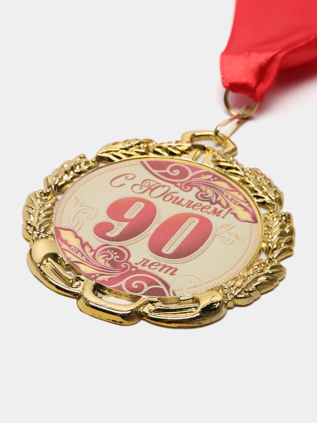 Медаль юбилейная "90 лет", красная, с лентой, D = 70 мм