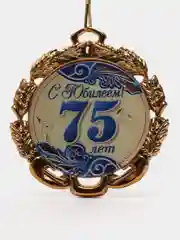 Медаль с лентой "75 лет", синяя", D = 70 мм