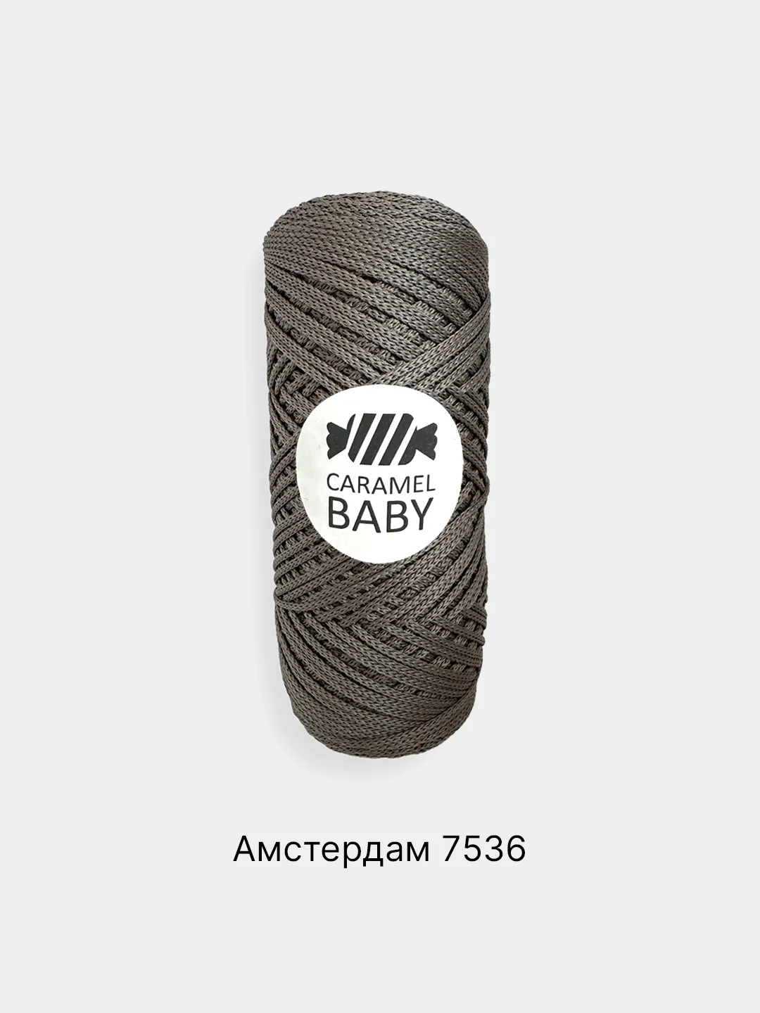 Серый шнур Caramel Baby, полиэфирный, 2 мм, 200 метров для вязания и макраме