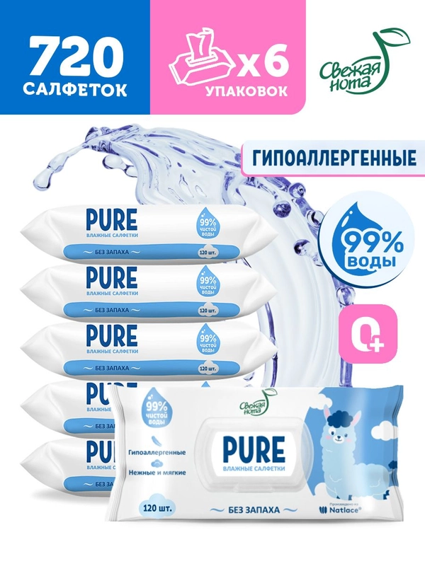 Влажные салфетки Pure, для новорожденных, 6 х 120 шт, 720 шт