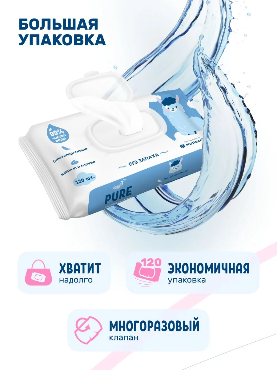 Влажные салфетки Pure, для новорожденных, 6 х 120 шт, 720 шт