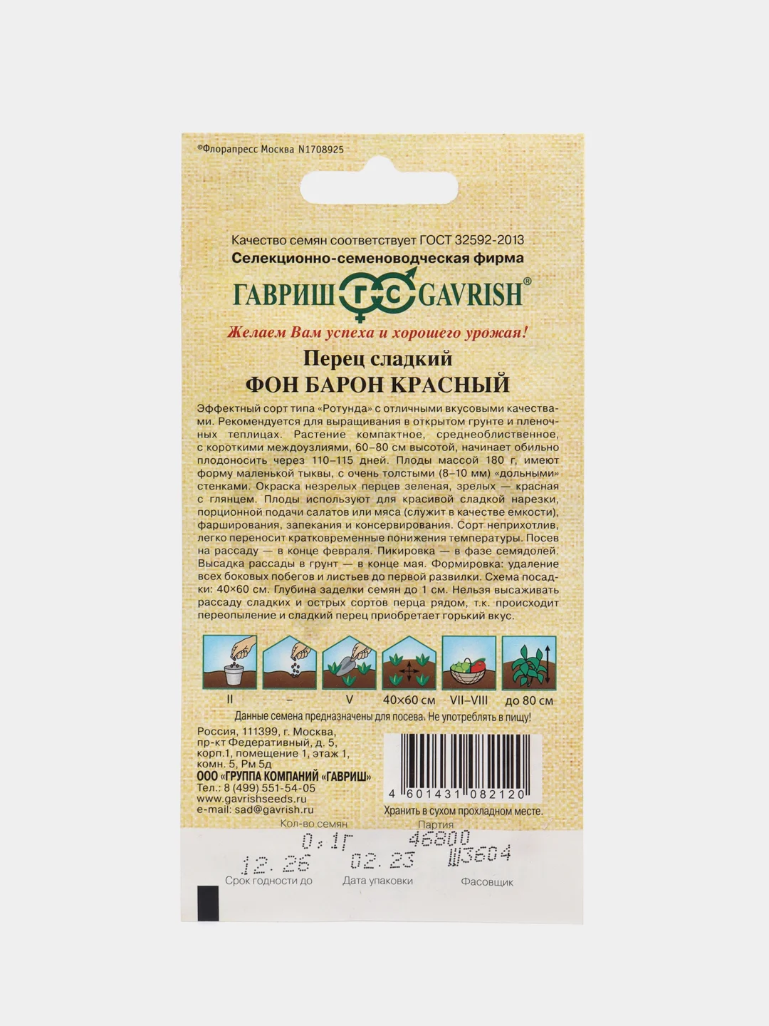 Перец сладкий Фон Барон красный, Гавриш