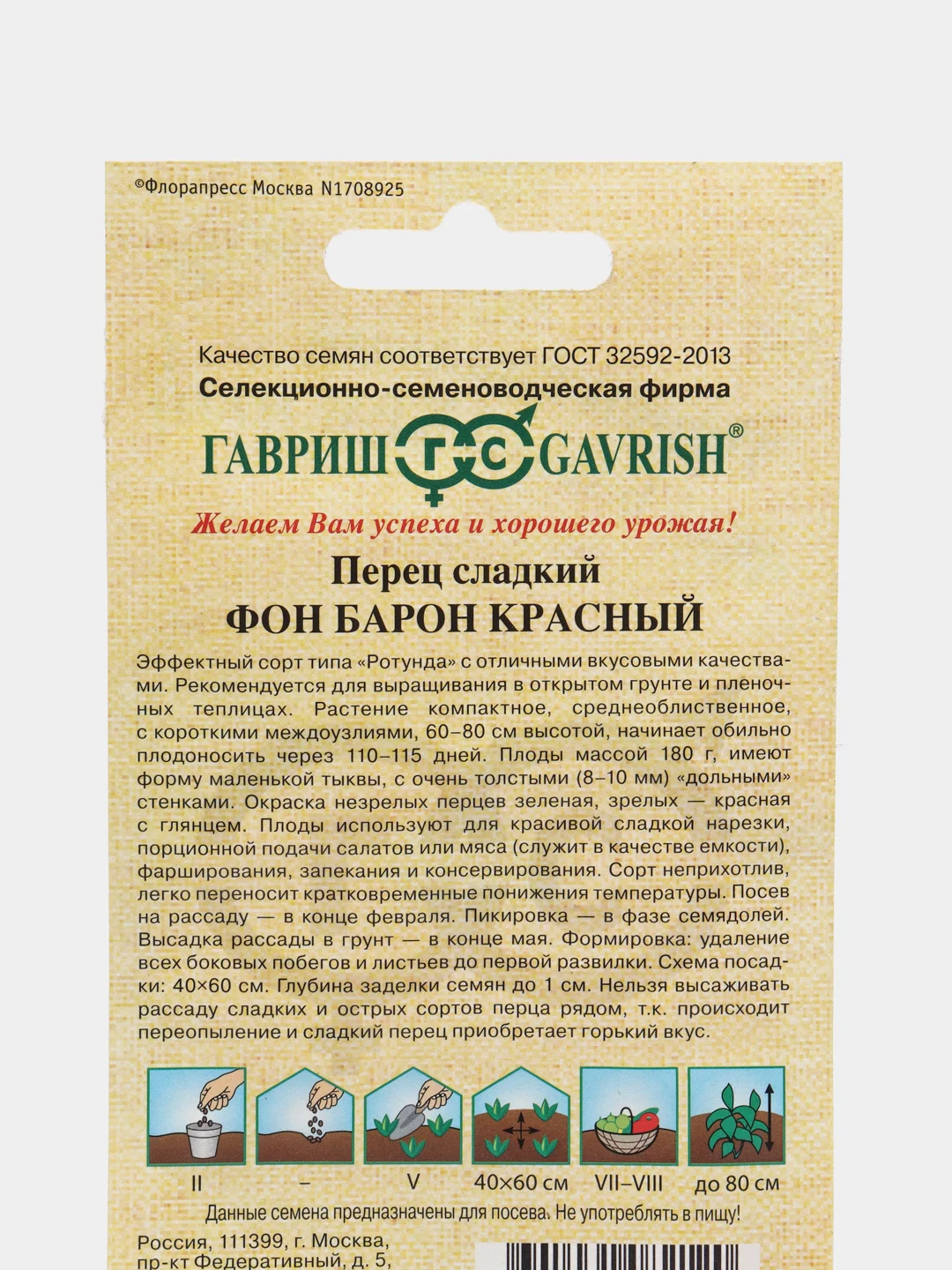 Перец сладкий Фон Барон красный, Гавриш