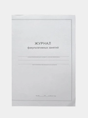 Книга "Журнал факультативных занятий", 24 листа, А4