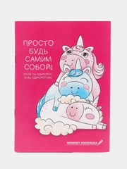 Блокнот "Просто будь самим собой", А6, 12 листов