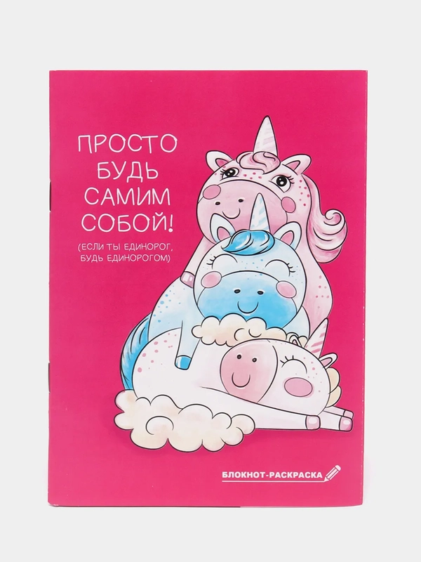 Блокнот "Просто будь самим собой", А6, 12 листов