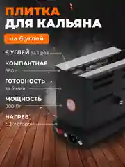 Электрическая плитка для кальяна, печка-горелка для розжига углей
