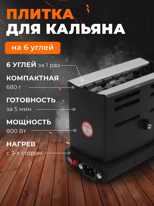 Электрическая плитка для кальяна, печка-горелка для розжига углей