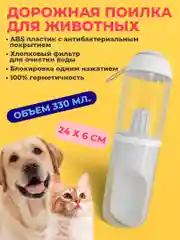 Белый бутылка поилка для собак с фильтром 330мл, для прогулок, дорожная бутылка для воды