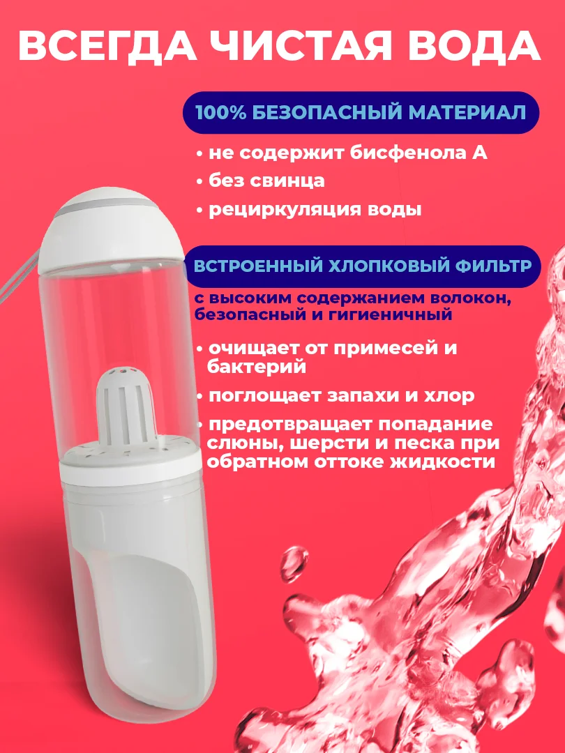 Белый бутылка поилка для собак с фильтром 330мл, для прогулок, дорожная бутылка для воды