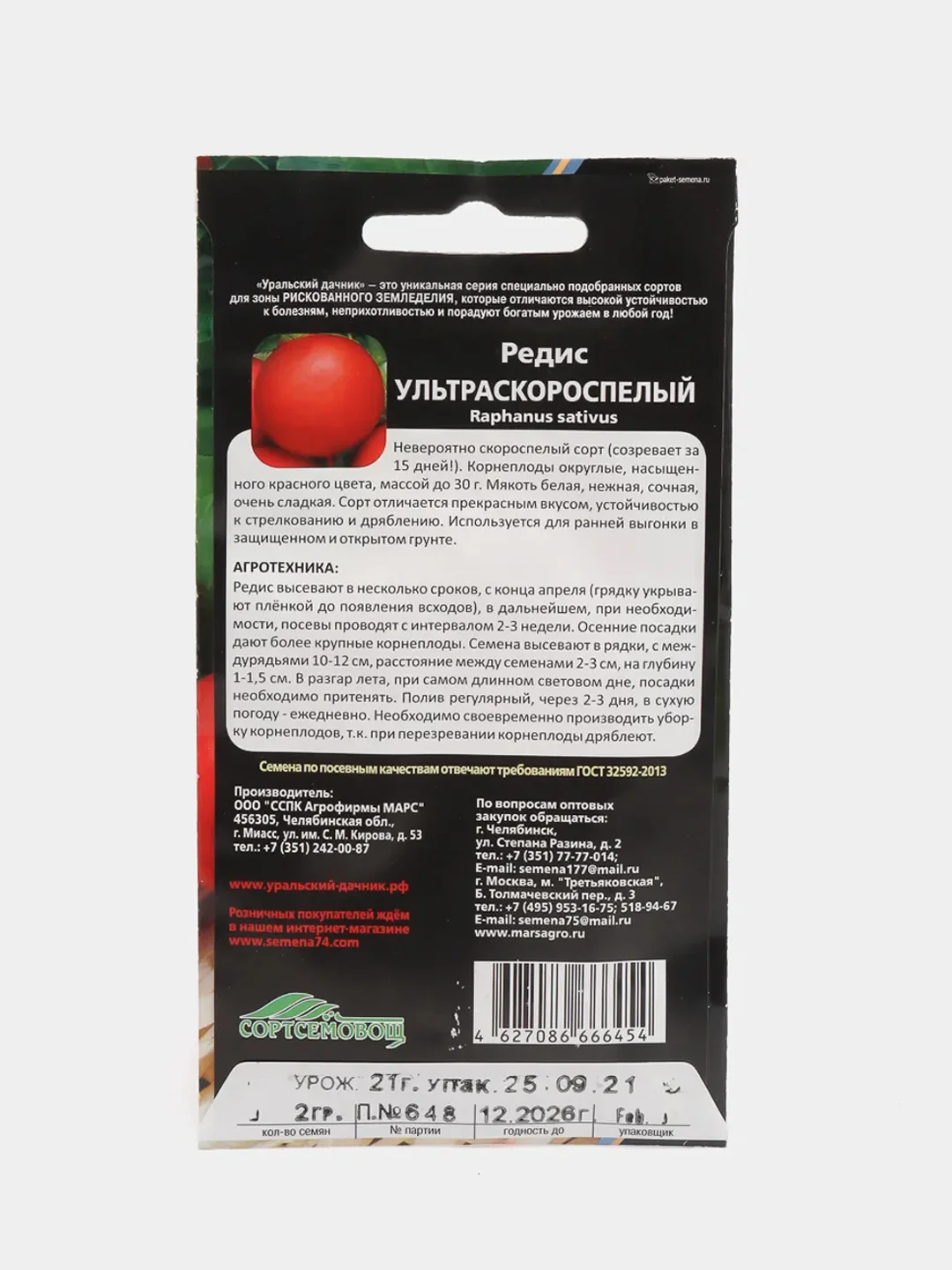 Семена Редис "Ультраскороспелый"