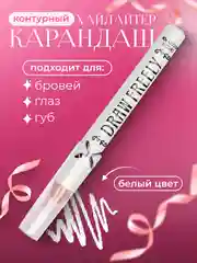 Карандаш-хайлайтер белый для глаз, бровей и губ, контуринг макияжа, Kiss Beauty