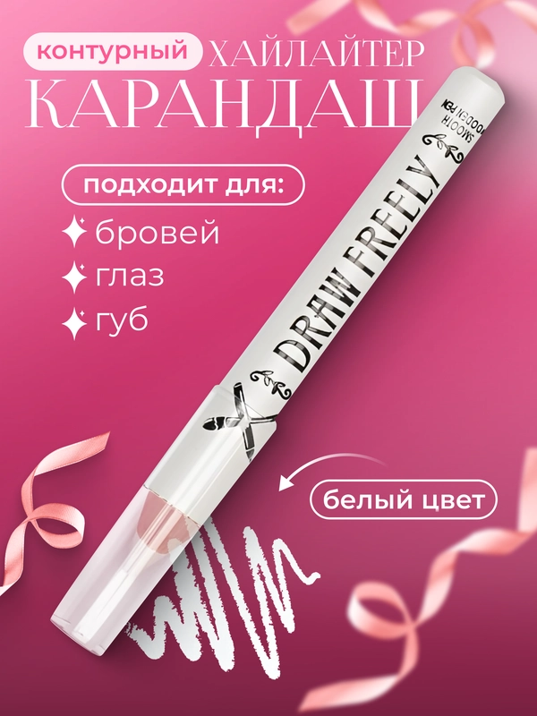 Карандаш-хайлайтер белый для глаз, бровей и губ, контуринг макияжа, Kiss Beauty