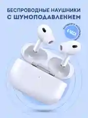 Наушники беспроводные AirPro, с шумоподавлением, микрофоном, чехол в комплекте