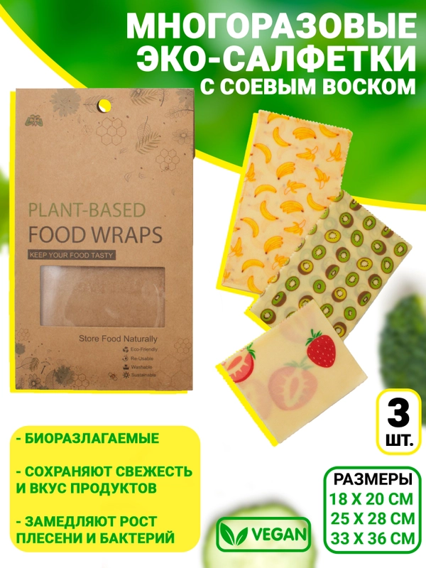Многоразовые восковые салфетки для хранения продуктов с соевым воском 3шт EZGOODZ