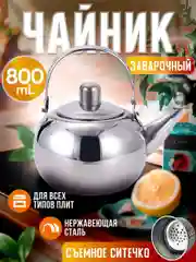 Чайник заварочный с ситом нержавеющая сталь