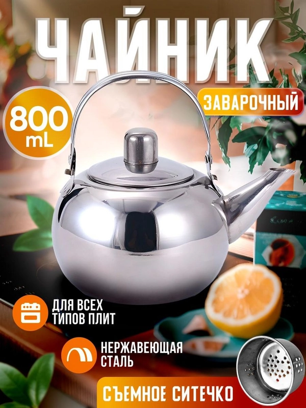 Чайник заварочный с ситом нержавеющая сталь