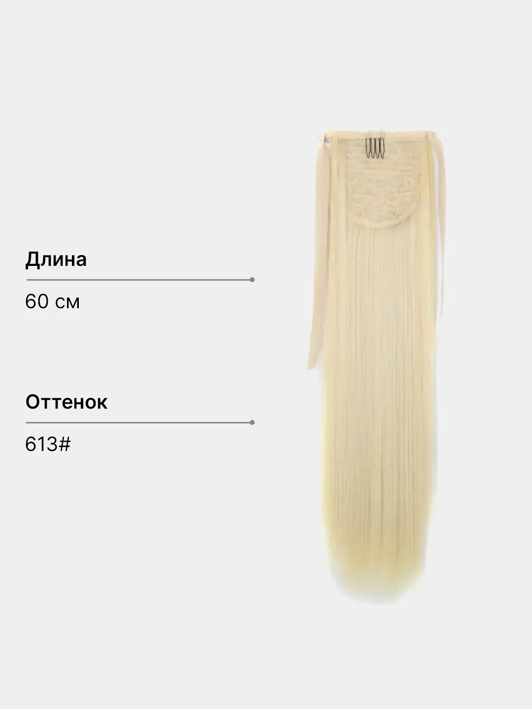 Белый накладной хвост, шиньон на лентах, прямые волосы, 55-60 см