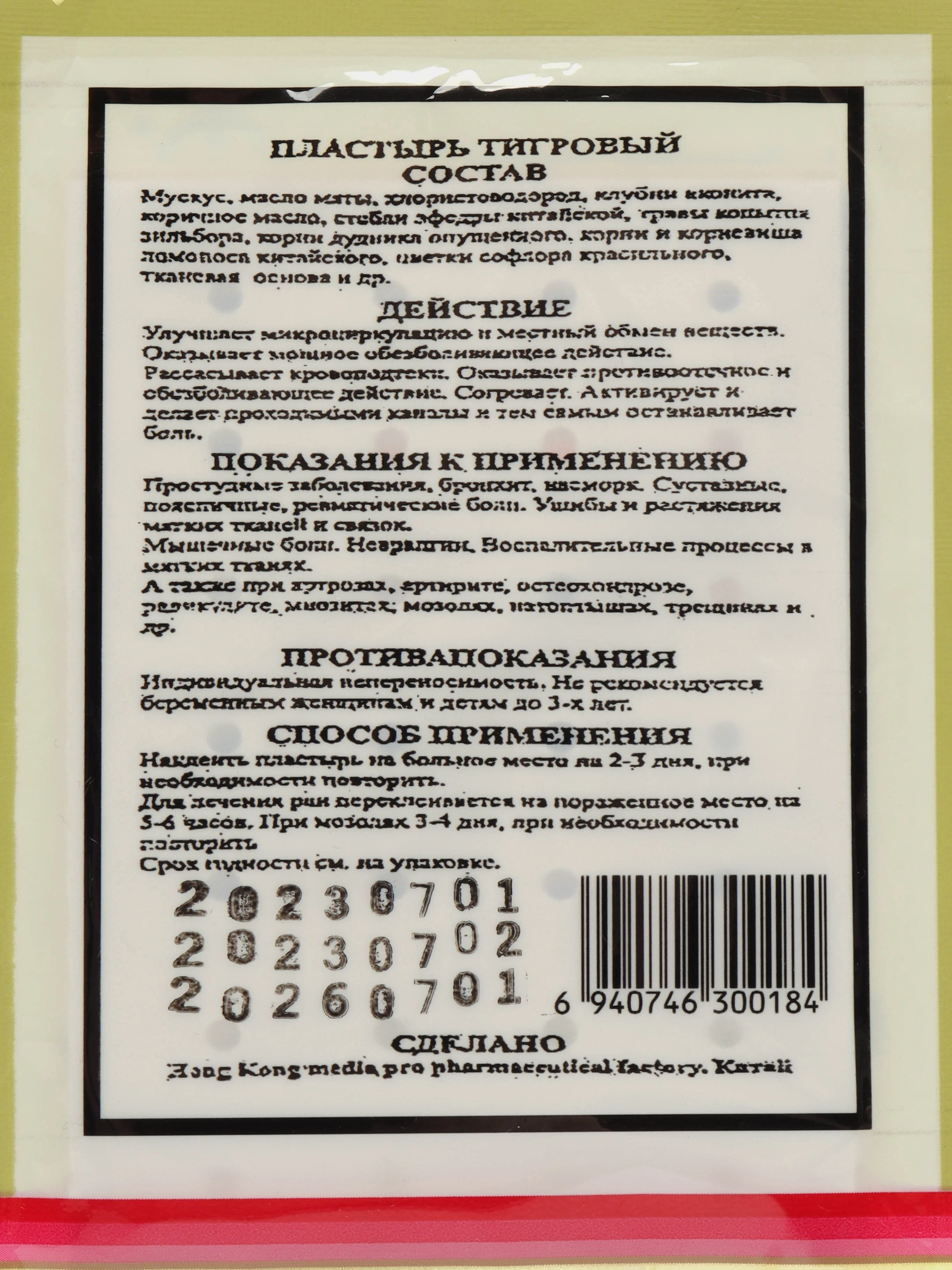 Пластырь тигровый/обезболивающий, противовоспалительный, согревающий,4 шт