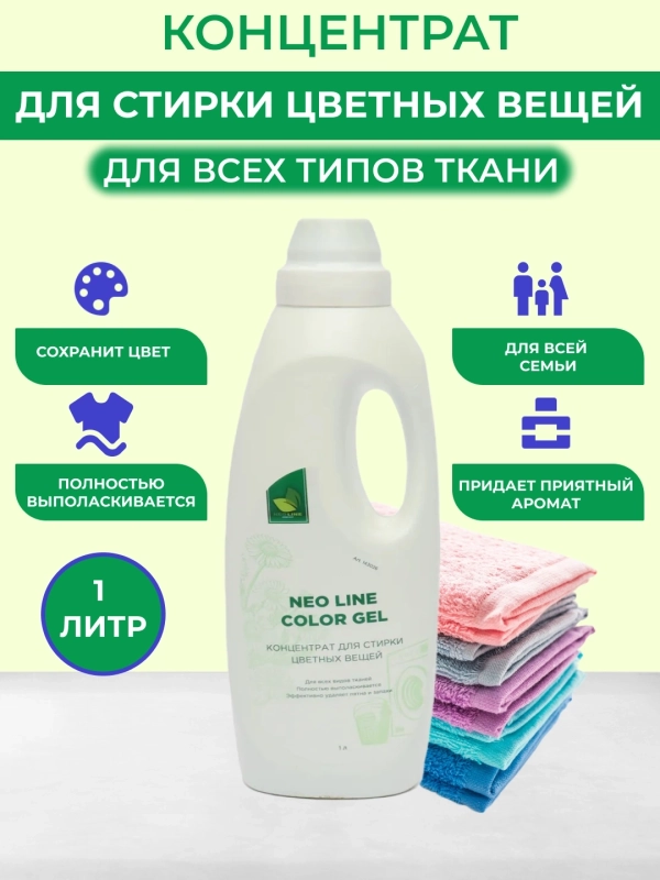 Гель для стирки, жидкий порошок для цветных вещей