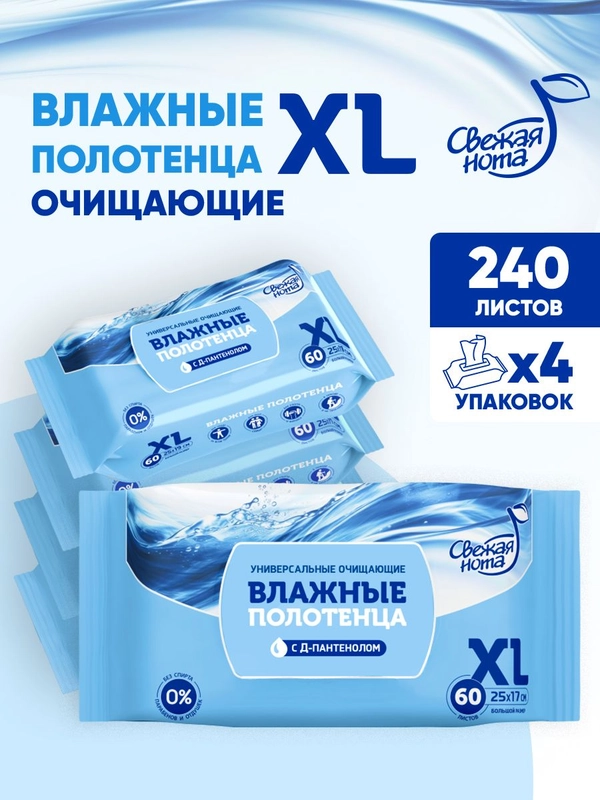 Влажные полотенца XL, 4 х 60, 240 шт
