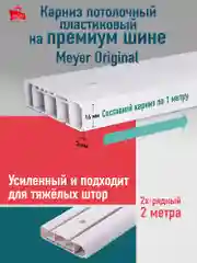 Потолочный карниз 2-х рядный