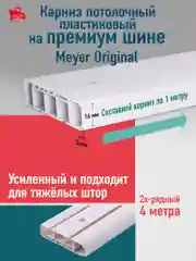 Потолочный карниз 2-х рядный