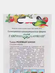 Семена,Тыква розовый банан,2 гр
