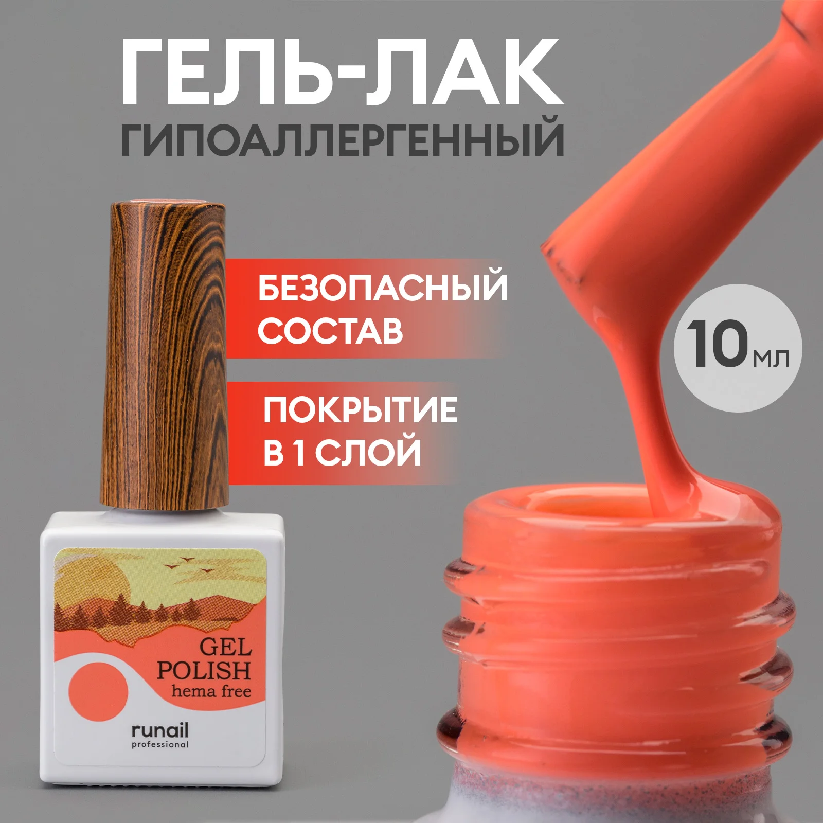 Светло-оранжевый гель лак для маникюра/гель-лак для ногтей/ гипоаллергенный гель лак/HEMA FREE,10 мл