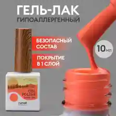 Светло-оранжевый гель лак для маникюра/гель-лак для ногтей/ гипоаллергенный гель лак/HEMA FREE,10 мл