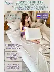 SkyDreams Двусторонняя ортопедическая подушка CLASSIC GEL с охлаждающим гелем,высота 12 см