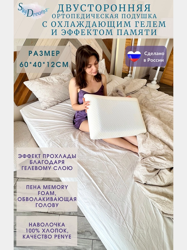 SkyDreams Двусторонняя ортопедическая подушка CLASSIC GEL с охлаждающим гелем,высота 12 см