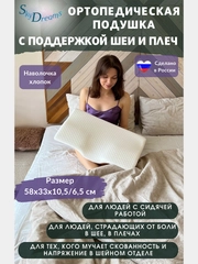 Ортопедическая подушка с поддержкой шеи и плеч, с эффектом памяти, высота 10,5/6,5 см