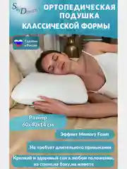 SkyDreams Ортопедическая подушка CLASSIC с эффектом памяти, трикотаж п/э, 60х40х14 см
