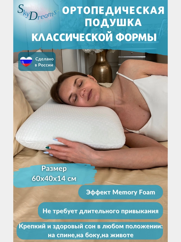SkyDreams Ортопедическая подушка CLASSIC с эффектом памяти, трикотаж п/э, 60х40х14 см