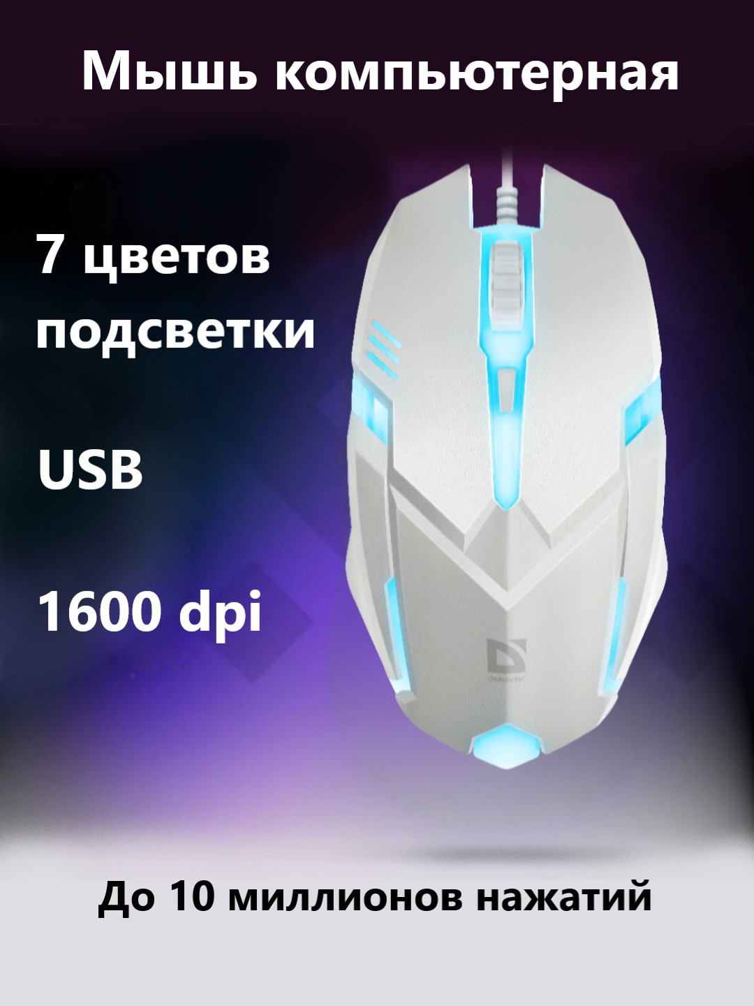 Мышь игровая и коврик для мыши, набор, комплект, Defender GM-928, GM-590L,  GM-250L, MB-560L купить по цене 228 ₽ в интернет-магазине KazanExpress