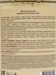 Пена для ванн амарант и белый чай 600 мл