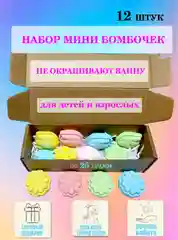 Мини-бомбочки для ванны фигурные набор 12 шт