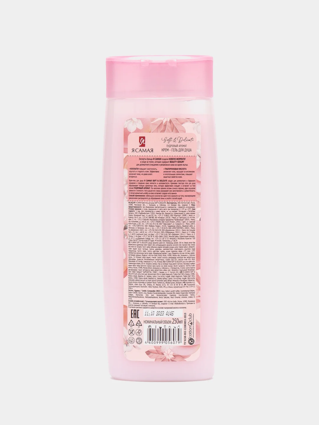 Гель для душа Я САМАЯ Soft & Delicate с коллагеном и гиалуроновой кислотой 250 мл, крем