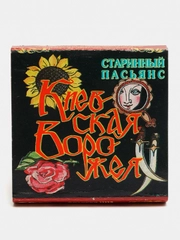 Пасьянс "Киевская ворожея"