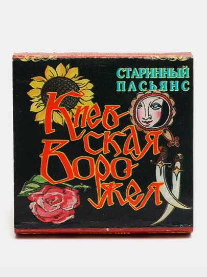 Пасьянс "Киевская ворожея"